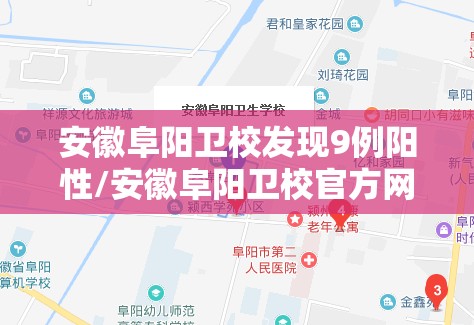 安徽阜阳卫校发现9例阳性/安徽阜阳卫校官方网站