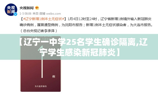 【辽宁一中学25名学生确诊隔离,辽宁学生感染新冠肺炎】 【辽宁一中学25名学生确诊隔离,辽宁学生感染新冠肺炎】