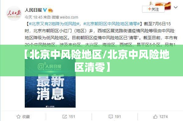 【北京中风险地区/北京中风险地区清零】