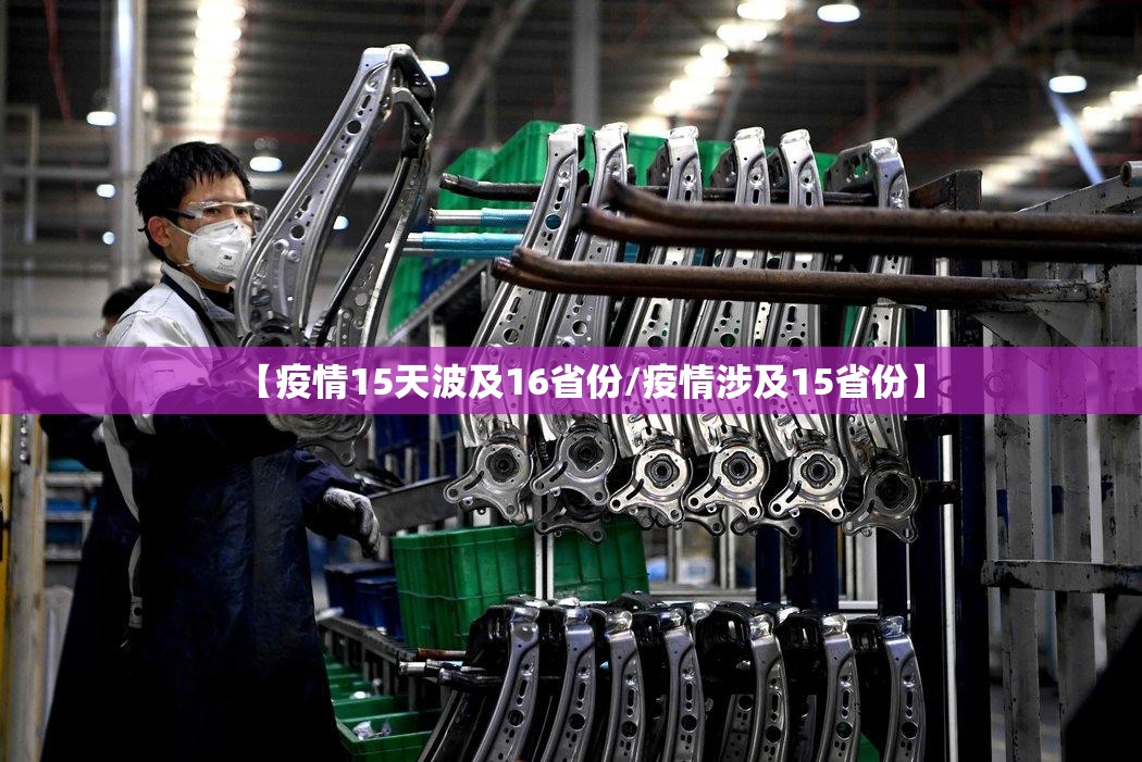 【疫情15天波及16省份/疫情涉及15省份】 【疫情15天波及16省份/疫情涉及15省份】