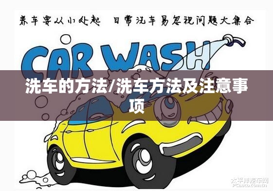 洗车的方法/洗车方法及注意事项