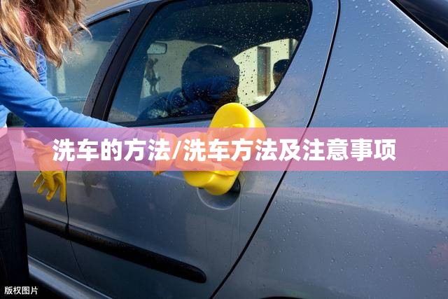 洗车的方法/洗车方法及注意事项
