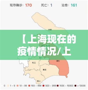 【上海现在的疫情情况/上海现在的疫情情况如何?】 【上海现在的疫情情况/上海现在的疫情情况如何?】