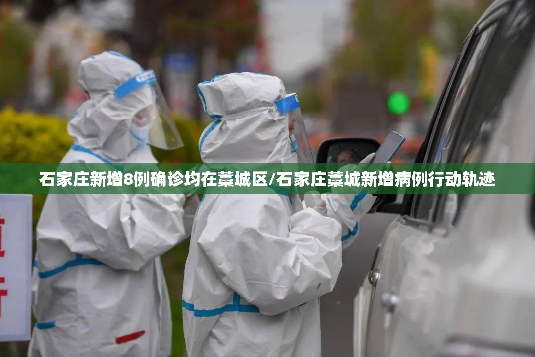 石家庄新增8例确诊均在藁城区/石家庄藁城新增病例行动轨迹 石家庄新增8例确诊均在藁城区/石家庄藁城新增病例行动轨迹