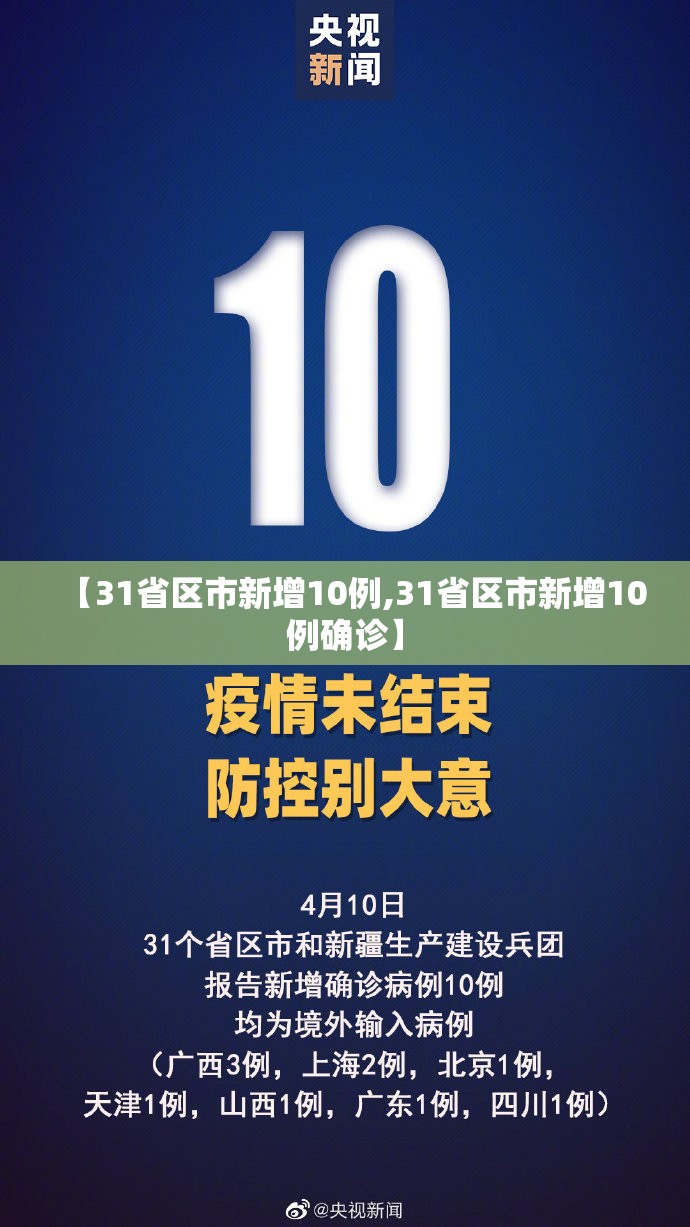 【31省区市新增10例,31省区市新增10例确诊】