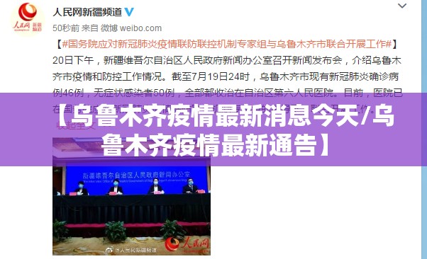 【乌鲁木齐疫情最新消息今天/乌鲁木齐疫情最新通告】