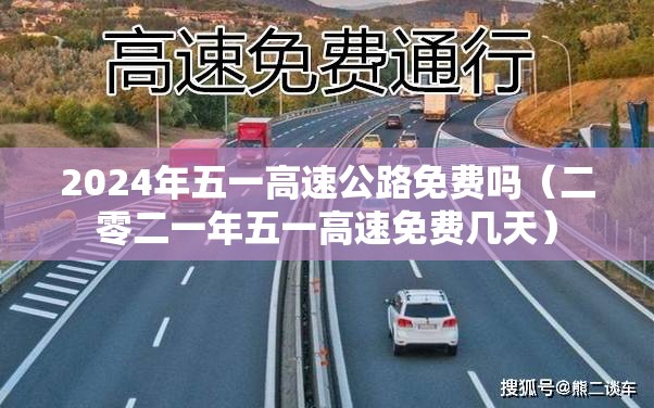 2024年五一高速公路免费吗（二零二一年五一高速免费几天）