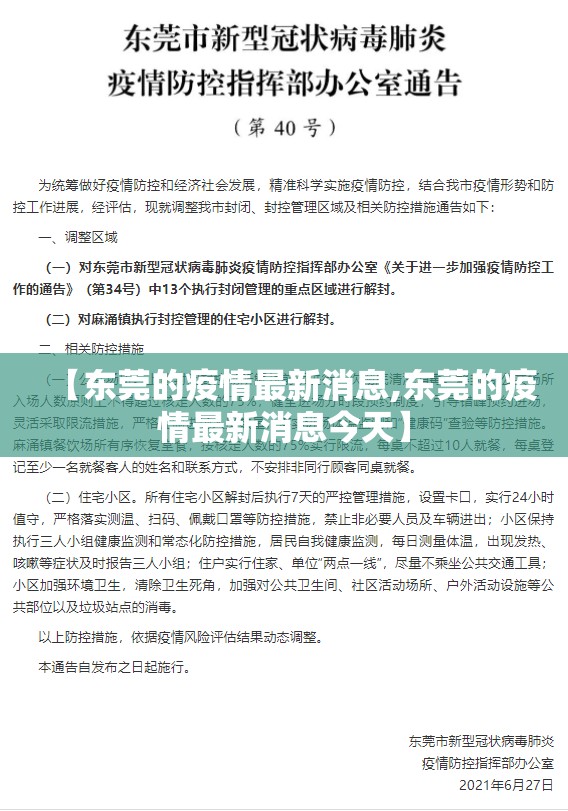 【东莞的疫情最新消息,东莞的疫情最新消息今天】 【东莞的疫情最新消息,东莞的疫情最新消息今天】