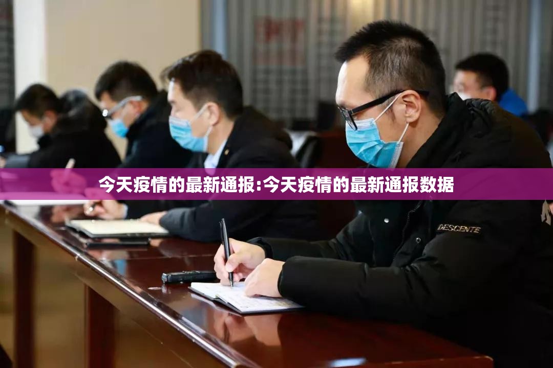 今天疫情的最新通报:今天疫情的最新通报数据 今天疫情的最新通报:今天疫情的最新通报数据