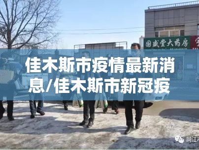 佳木斯市疫情最新消息/佳木斯市新冠疫情