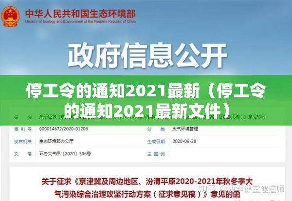 停工令的通知2021最新（停工令的通知2021最新文件）