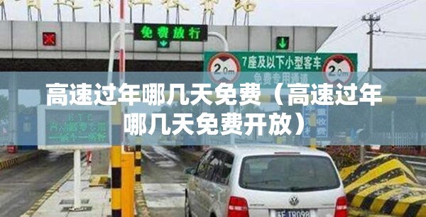 高速过年哪几天免费（高速过年哪几天免费开放）