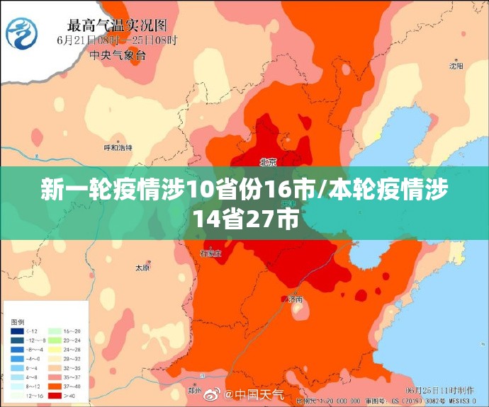 新一轮疫情涉10省份16市/本轮疫情涉14省27市
