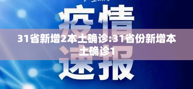31省新增2本土确诊:31省份新增本土确诊1 31省新增2本土确诊:31省份新增本土确诊1