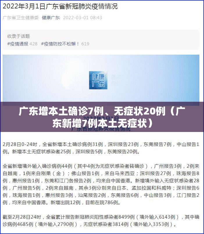 广东增本土确诊7例、无症状20例（广东新增7例本土无症状）