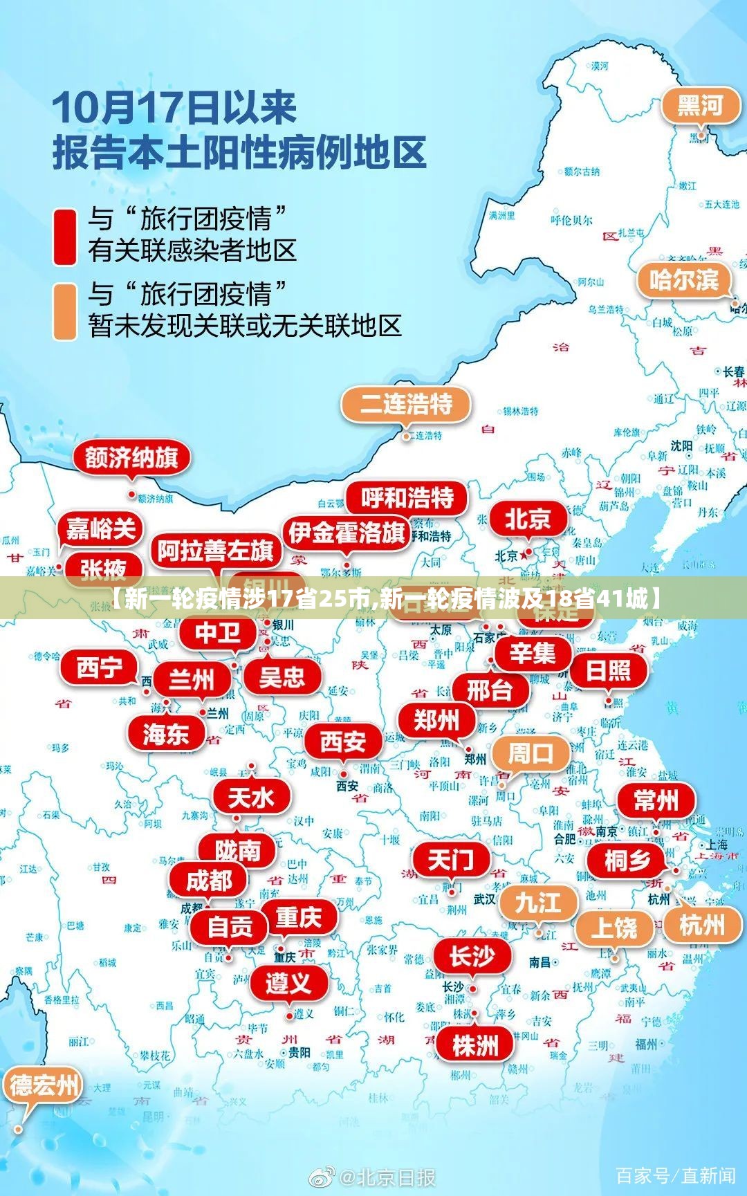 【新一轮疫情涉17省25市,新一轮疫情波及18省41城】