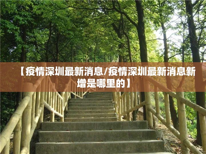 【疫情深圳最新消息/疫情深圳最新消息新增是哪里的】