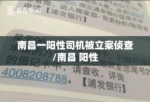 南昌一阳性司机被立案侦查/南昌 阳性