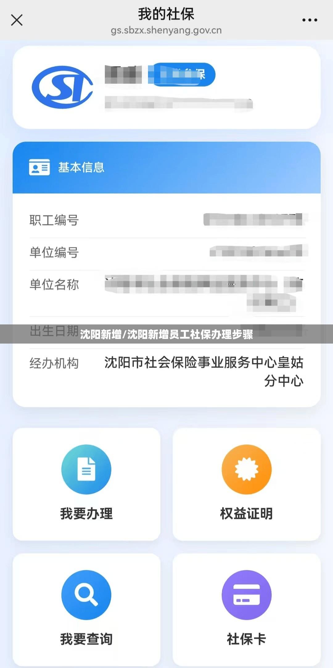 沈阳新增/沈阳新增员工社保办理步骤