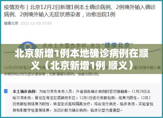 北京新增1例本地确诊病例在顺义(北京新增1例 顺义) 北京新增1例本地确诊病例在顺义(北京新增1例 顺义)