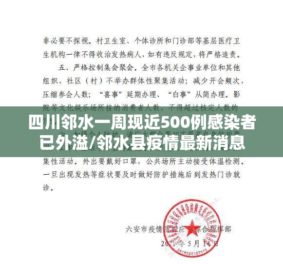 四川邻水一周现近500例感染者已外溢/邻水县疫情最新消息 四川邻水一周现近500例感染者已外溢/邻水县疫情最新消息