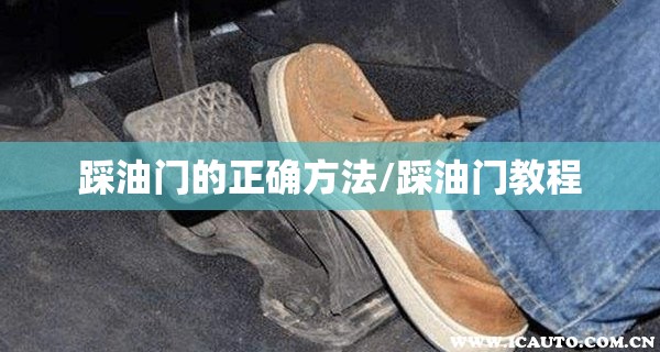 踩油门的正确方法/踩油门教程