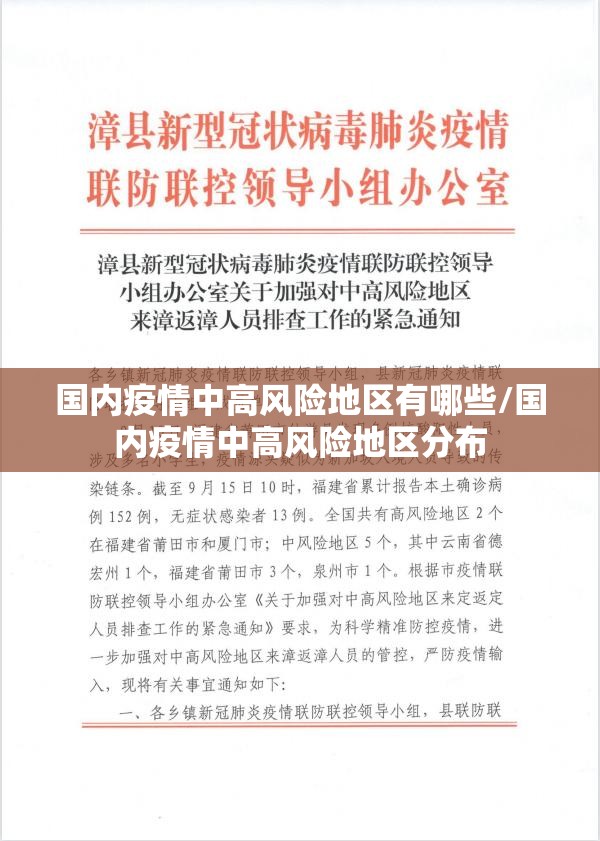 国内疫情中高风险地区有哪些/国内疫情中高风险地区分布 国内疫情中高风险地区有哪些/国内疫情中高风险地区分布