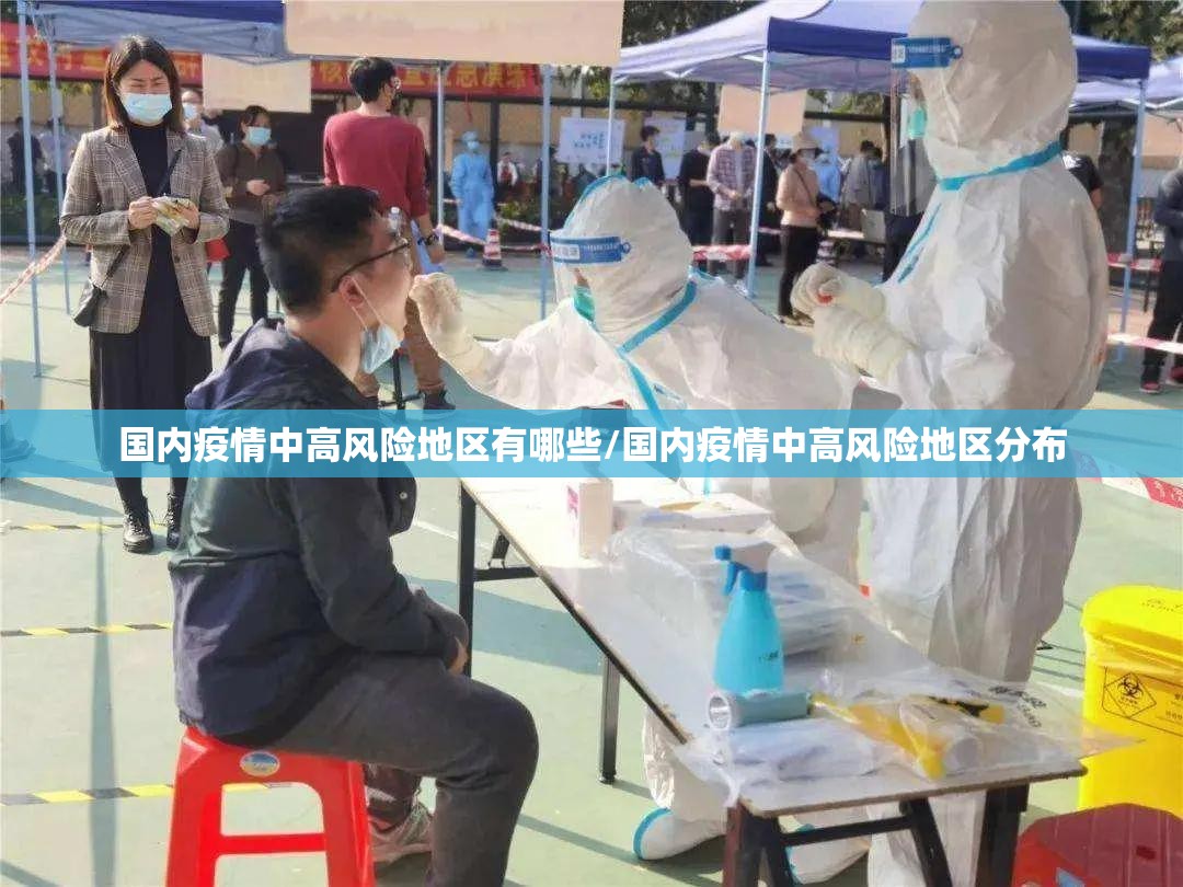 国内疫情中高风险地区有哪些/国内疫情中高风险地区分布 国内疫情中高风险地区有哪些/国内疫情中高风险地区分布