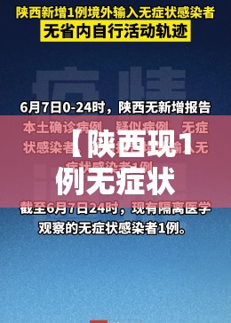 【陕西现1例无症状患者/陕西本土无症状】 【陕西现1例无症状患者/陕西本土无症状】