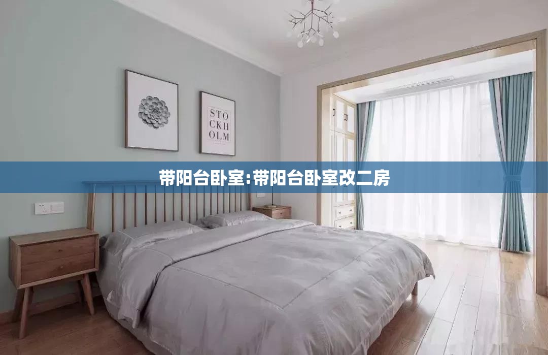 带阳台卧室:带阳台卧室改二房