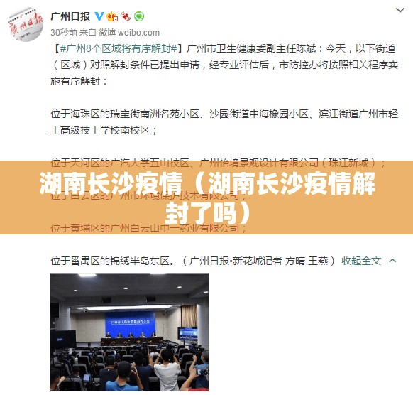 湖南长沙疫情（湖南长沙疫情解封了吗）
