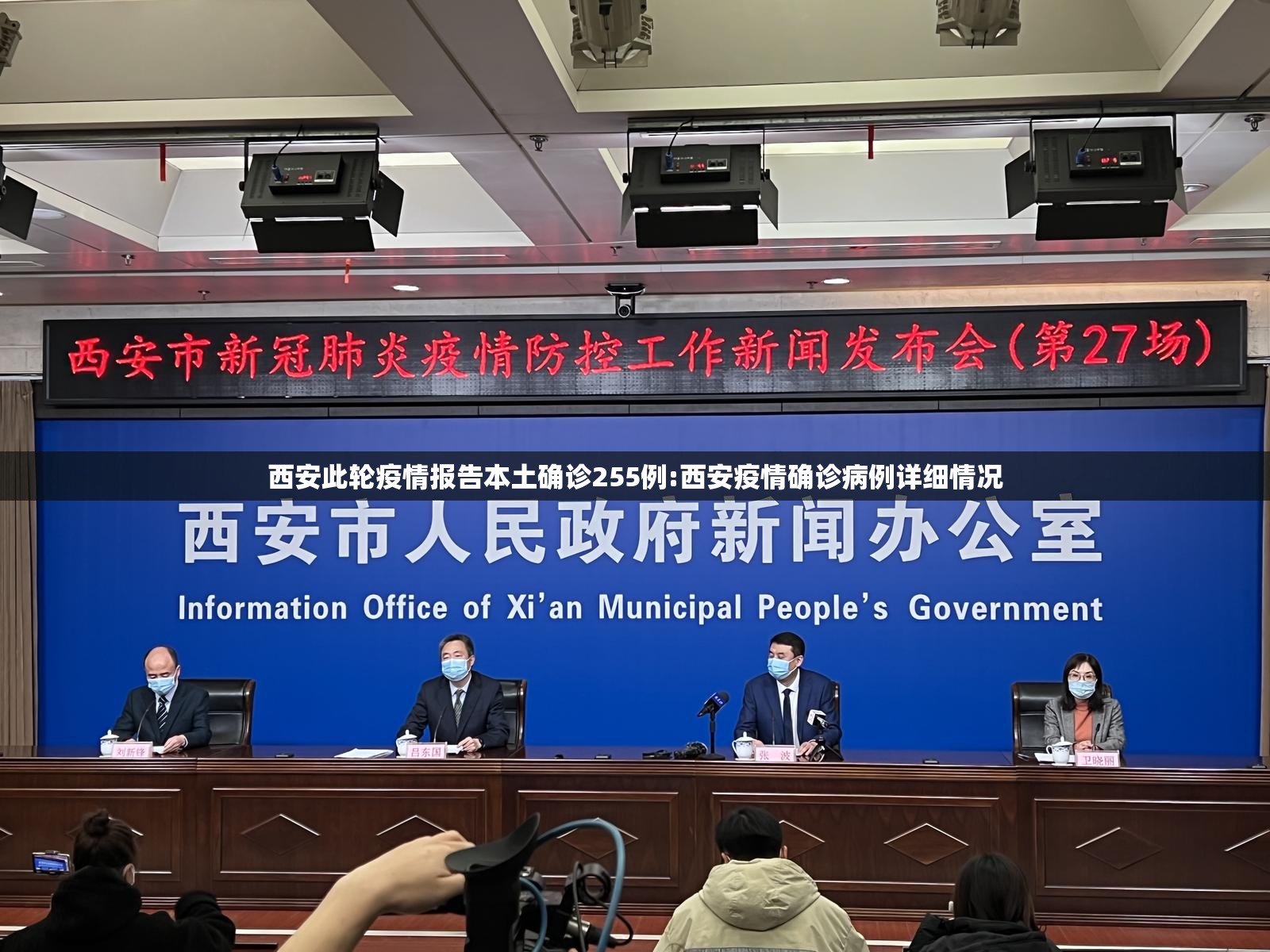 西安此轮疫情报告本土确诊255例:西安疫情确诊病例详细情况 西安此轮疫情报告本土确诊255例:西安疫情确诊病例详细情况