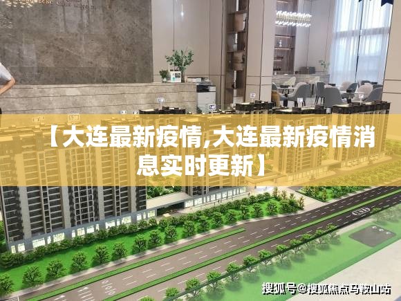 【大连最新疫情,大连最新疫情消息实时更新】 【大连最新疫情,大连最新疫情消息实时更新】