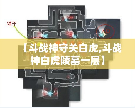 【斗战神守关白虎,斗战神白虎陵墓一层】 【斗战神守关白虎,斗战神白虎陵墓一层】