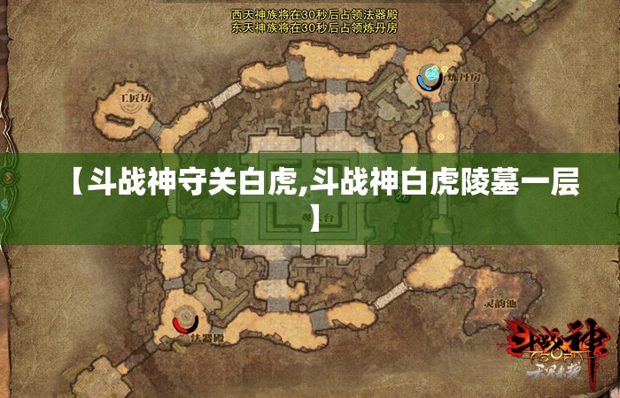 【斗战神守关白虎,斗战神白虎陵墓一层】 【斗战神守关白虎,斗战神白虎陵墓一层】