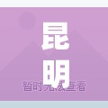 昆明二手房精装修出售(昆明精装房费用) 昆明二手房精装修出售(昆明精装房费用)