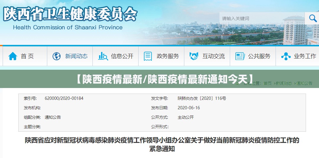 【陕西疫情最新/陕西疫情最新通知今天】 【陕西疫情最新/陕西疫情最新通知今天】