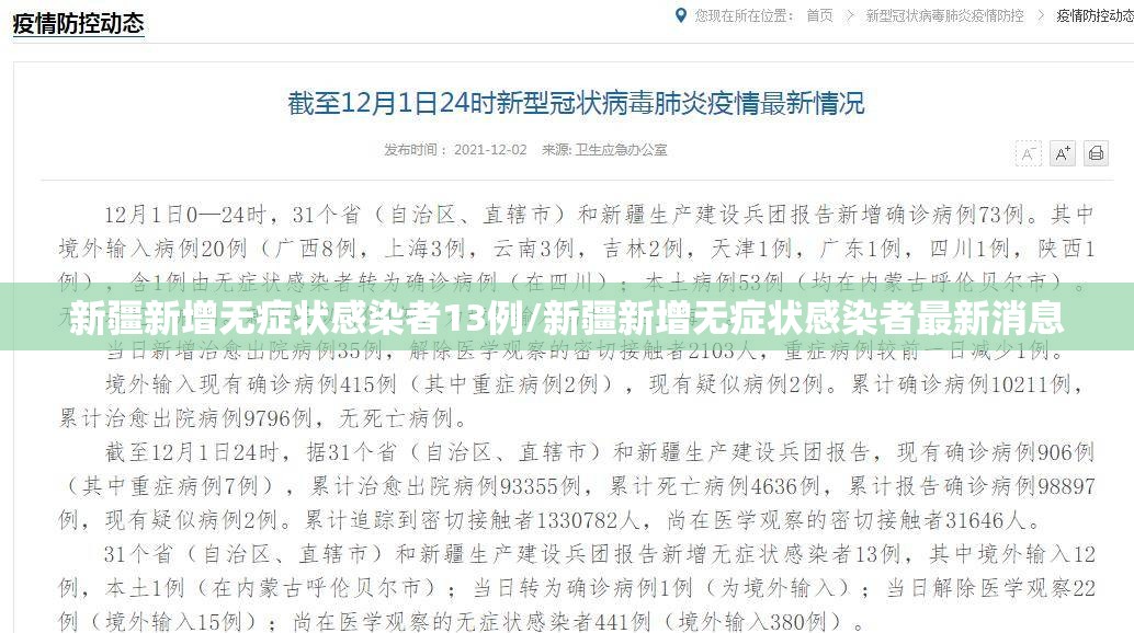 新疆新增无症状感染者13例/新疆新增无症状感染者最新消息