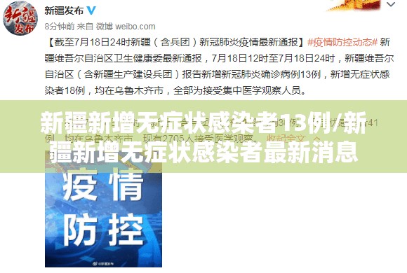 新疆新增无症状感染者13例/新疆新增无症状感染者最新消息