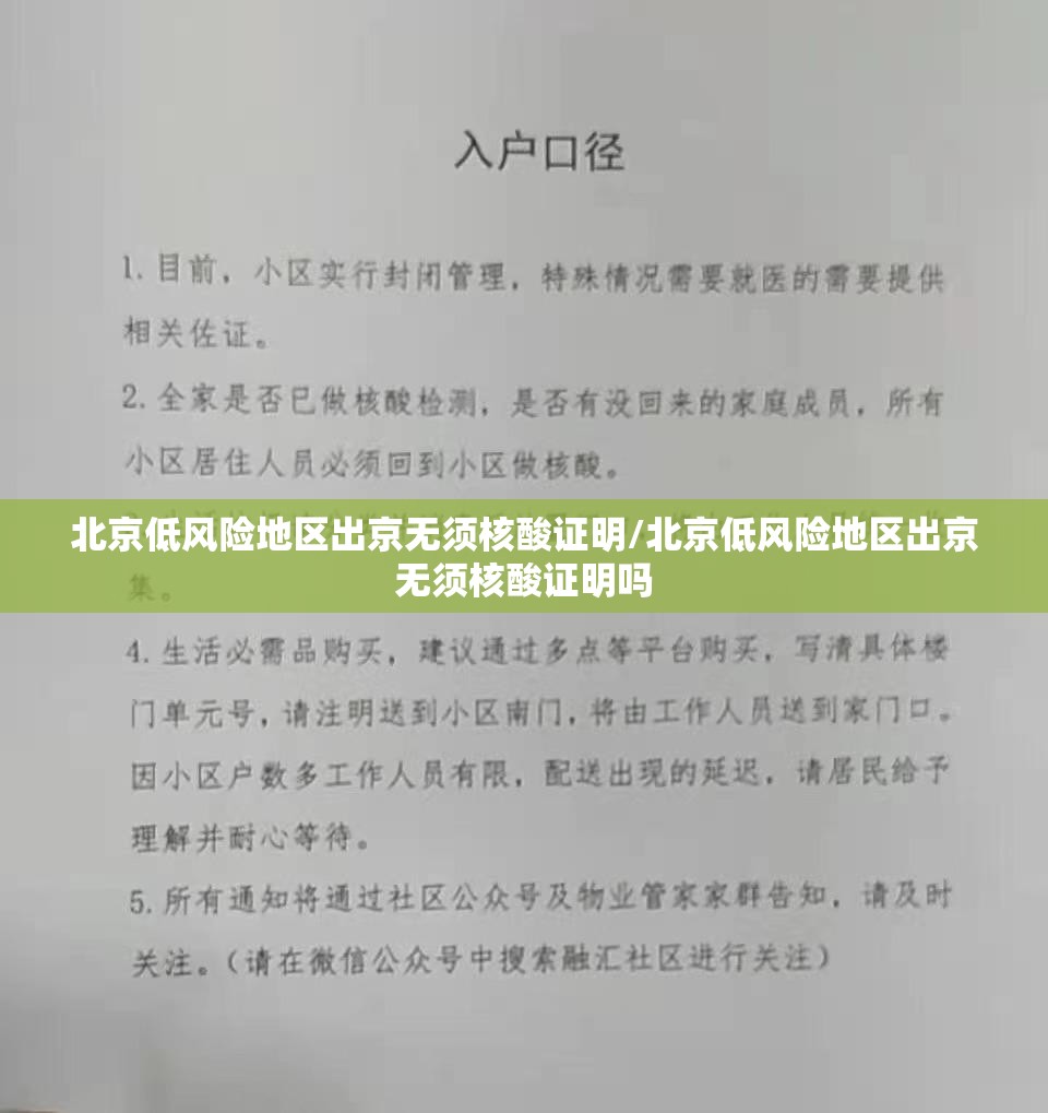 北京低风险地区出京无须核酸证明/北京低风险地区出京无须核酸证明吗 北京低风险地区出京无须核酸证明/北京低风险地区出京无须核酸证明吗