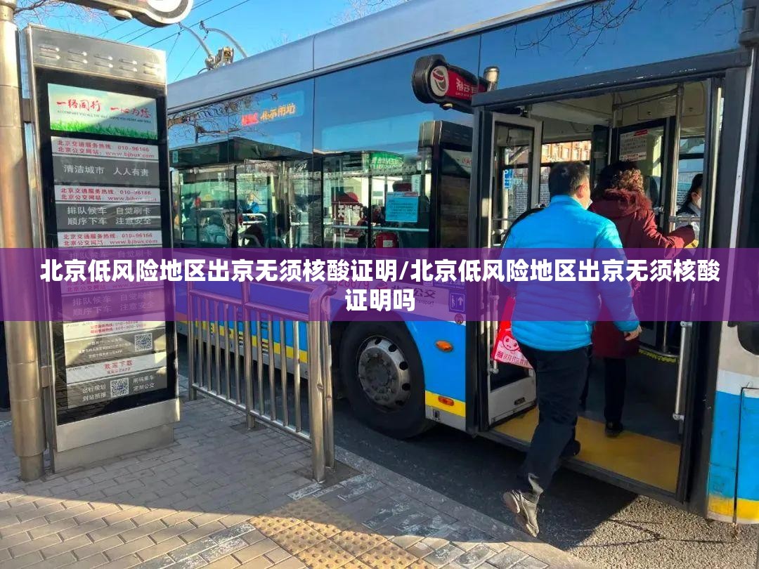 北京低风险地区出京无须核酸证明/北京低风险地区出京无须核酸证明吗 北京低风险地区出京无须核酸证明/北京低风险地区出京无须核酸证明吗