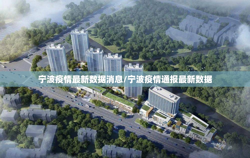 宁波疫情最新数据消息/宁波疫情通报最新数据