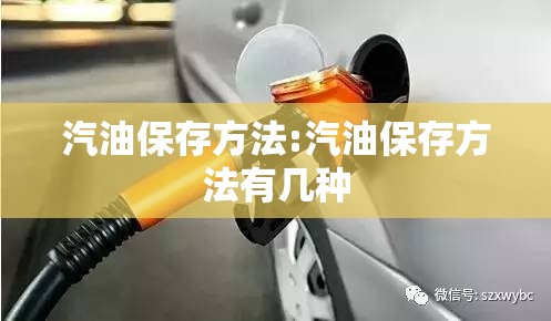 汽油保存方法:汽油保存方法有几种