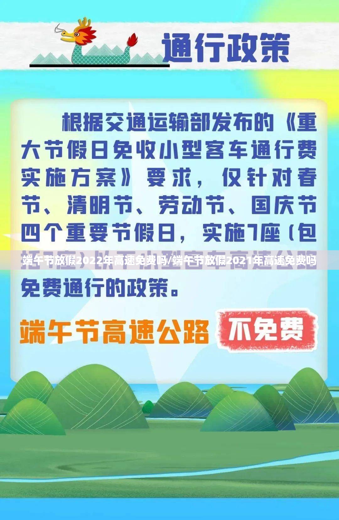 端午节放假2022年高速免费吗/端午节放假2021年高速免费吗 端午节放假2022年高速免费吗/端午节放假2021年高速免费吗