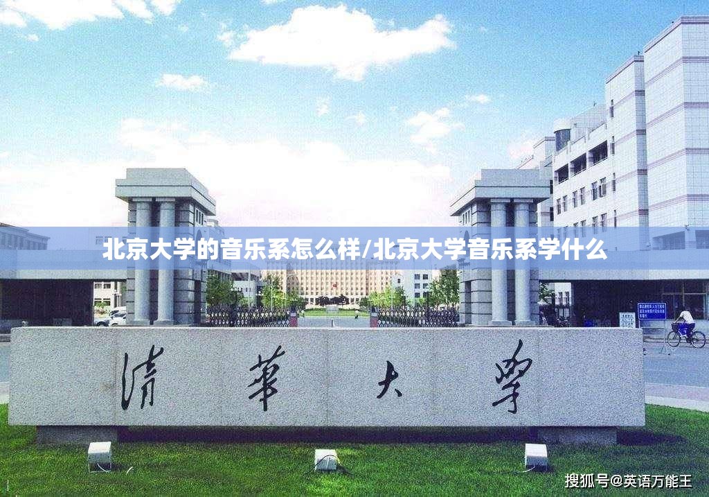 北京大学的音乐系怎么样/北京大学音乐系学什么 北京大学的音乐系怎么样/北京大学音乐系学什么