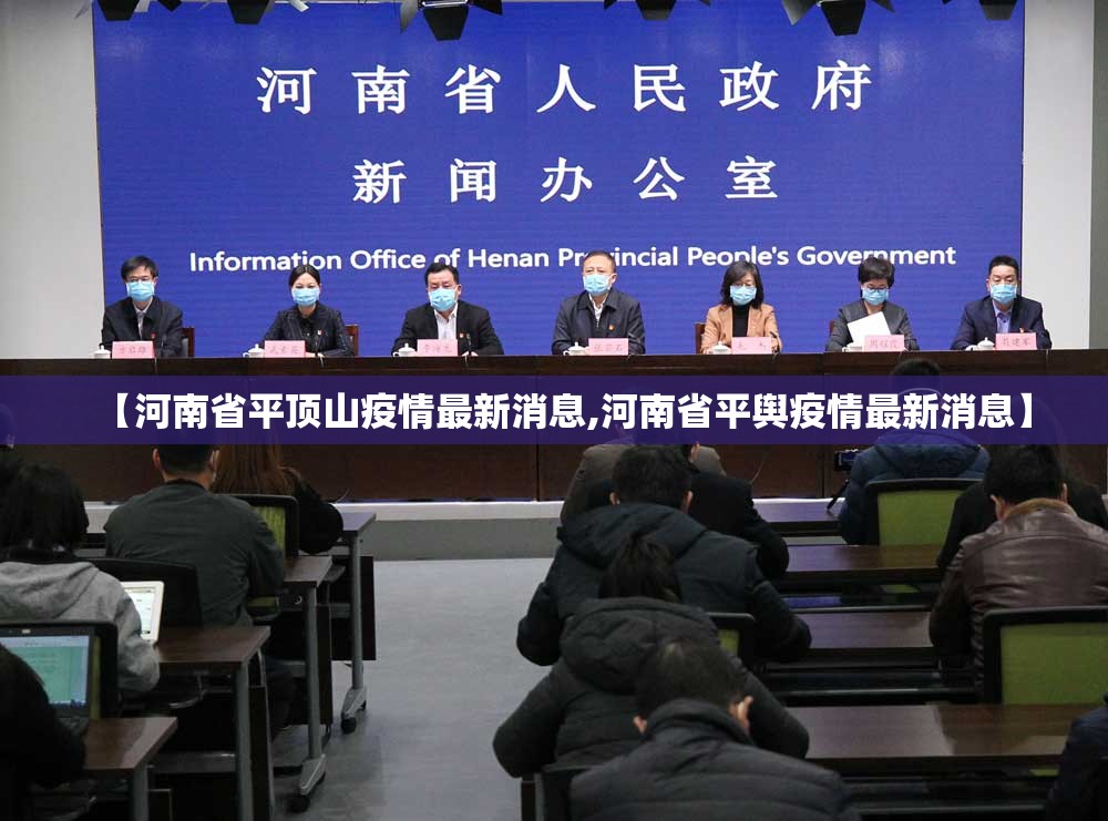 【河南省平顶山疫情最新消息,河南省平舆疫情最新消息】