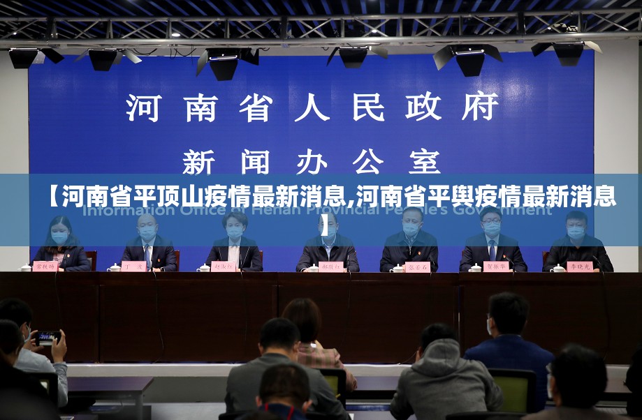 【河南省平顶山疫情最新消息,河南省平舆疫情最新消息】