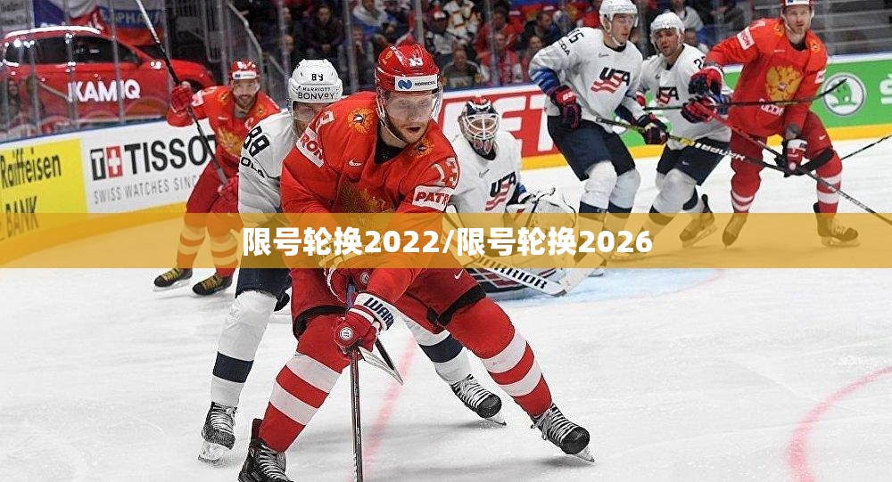 限号轮换2022/限号轮换2026 限号轮换2022/限号轮换2026