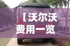【沃尔沃费用一览表/沃尔沃重卡费用一览表】