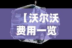 【沃尔沃费用一览表/沃尔沃重卡费用一览表】